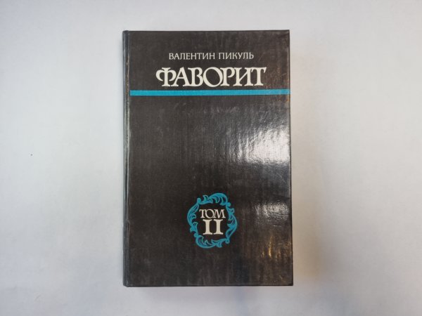 Фаворит. Том 2