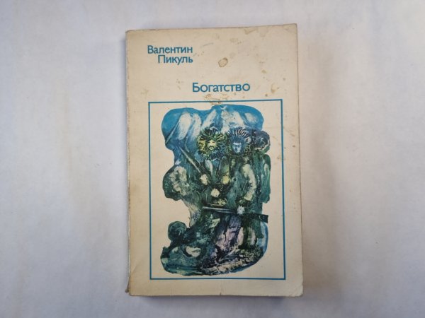 Богатство Богатство