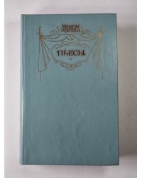 Пьесы Э.Ростана