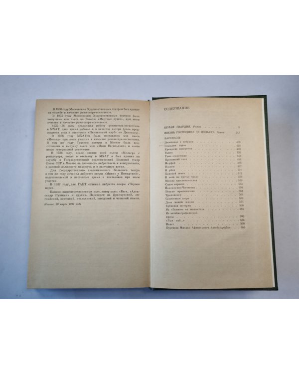 Белая гвардия. Жизнь господина де Мольера. Рассказы