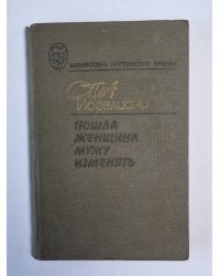 Пошла женщина мужу изменять