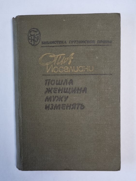 Пошла женщина мужу изменять