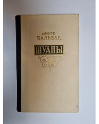 Шуаны