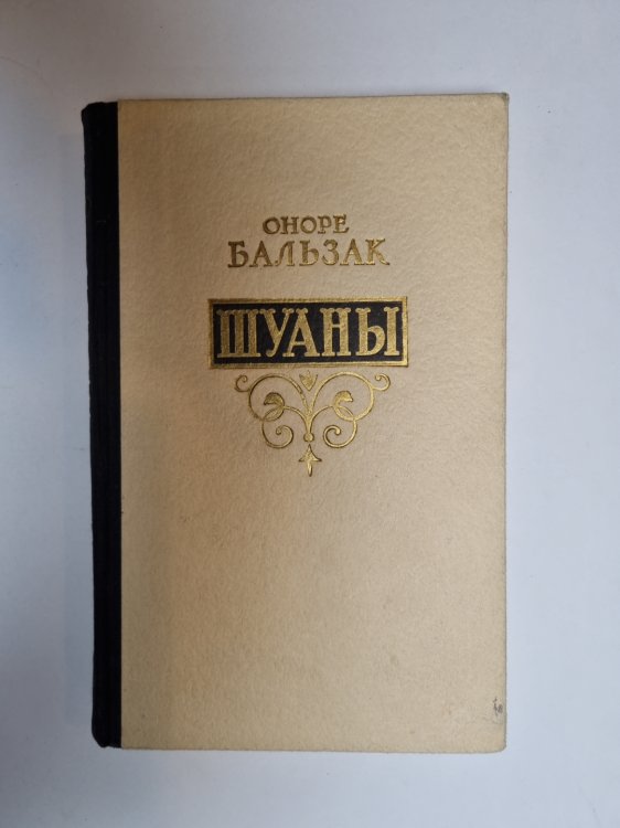 Обложка книги «Шуаны» — Оноре де Бальзак