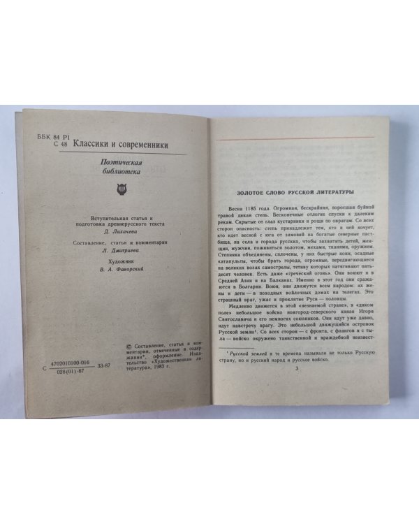 Слово о полку Игореве