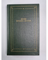 Песни русских поэтов. Том 1