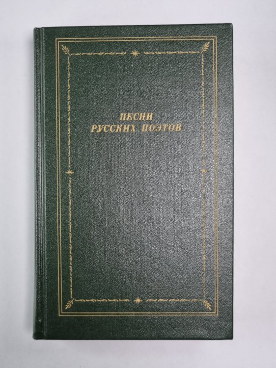 Песни русских поэтов. Том 1