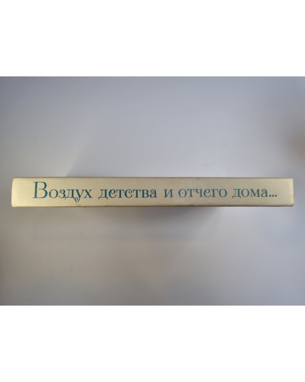 Воздух детства и отчего дома. Стихи русских и советских поэтов о детстве, детях, отчем доме...