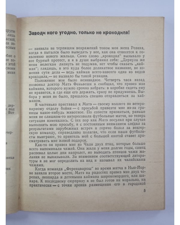 Заводи кого угодно, только не крокодила !