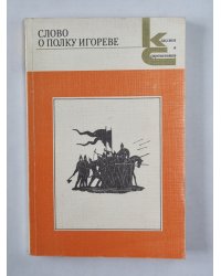 Слово о полку Игореве