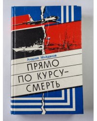 Прямо по курсу - смерть