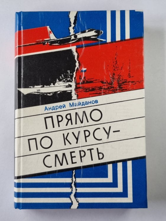Прямо по курсу - смерть