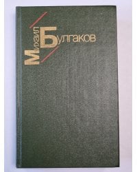 Белая гвардия. Жизнь господина де Мольера. Рассказы