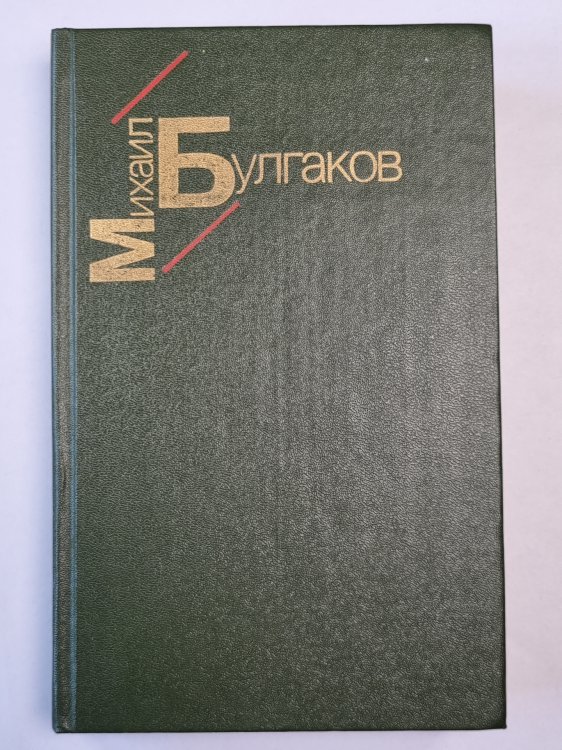 Белая гвардия. Жизнь господина де Мольера. Рассказы