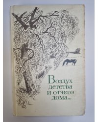 Воздух детства и отчего дома. Стихи русских и советских поэтов о детстве, детях, отчем доме...
