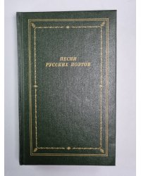 Песни русских поэтов. Том 2