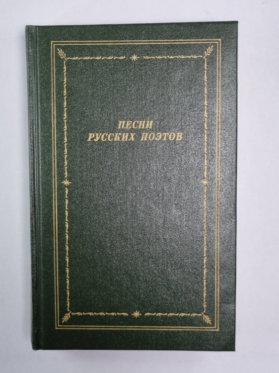 Песни русских поэтов. Том 2