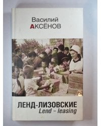 Ленд-Лизовский