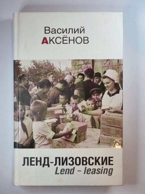 Ленд-Лизовский Ленд-Лизовский