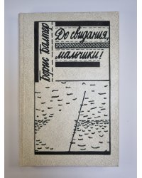 До свидания, мальчики! Повесть, рассказы, пьеса, публицистика