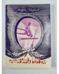 Реставрация бабочек