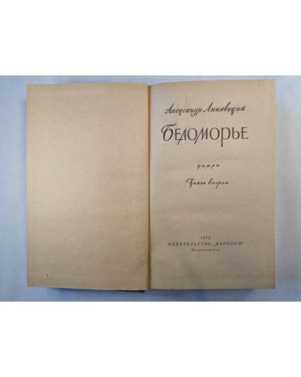 Беломорье. Книга 2