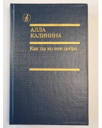 Как ты ко мне добра...