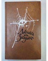 Ловушка для Золушки. Волчицы. Лифт на Эшафот