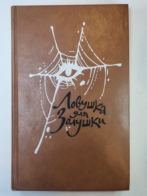 Ловушка для Золушки. Волчицы. Лифт на Эшафот