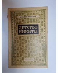 Детство Никиты