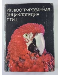 Иллюстрированная энциклопедия птиц