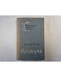 Беломорье. Книга 2