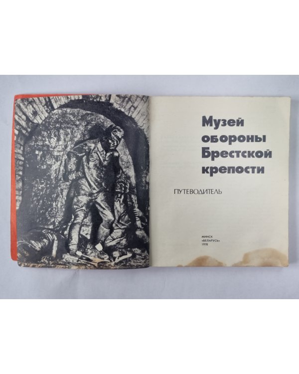 Музей обороны Брестской крепости. Путеводитель