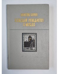 Каждый рождается в муках