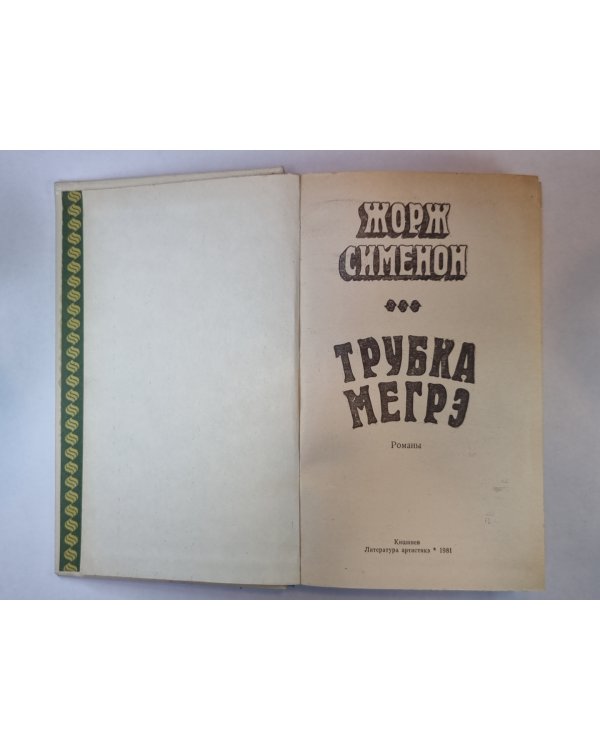 Трубка Мегрэ. Мегрэ и бродяга. Инспектор Кадавр. Поезд из Венеции. Льет дождь. Президент