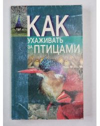 Как ухаживать за птицами