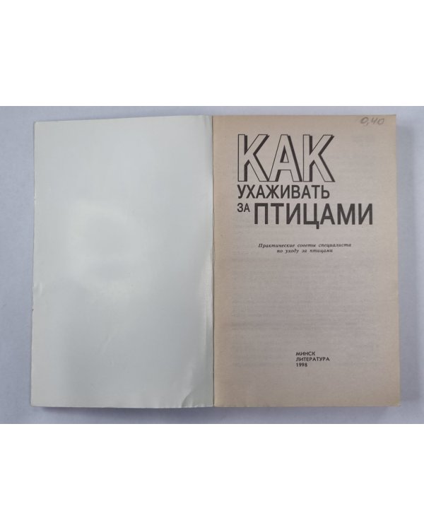 Как ухаживать за птицами