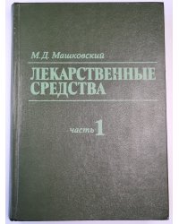 Лекарственные средства. Часть 1