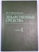 Лекарственные средства. Часть 1