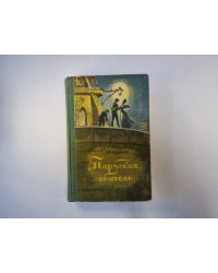 Пармская обитель