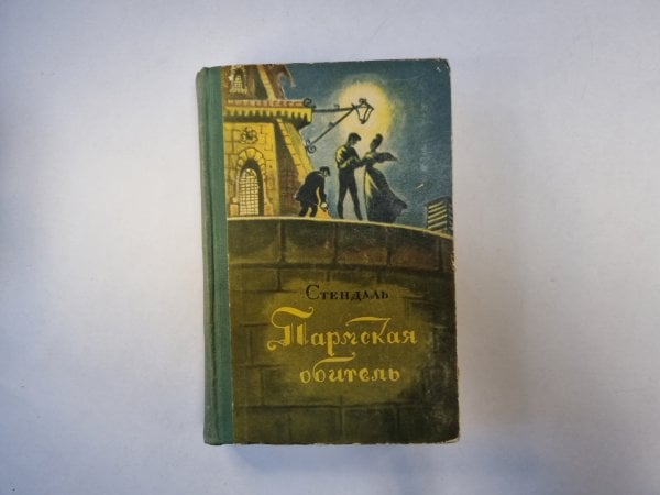 Пармская обитель