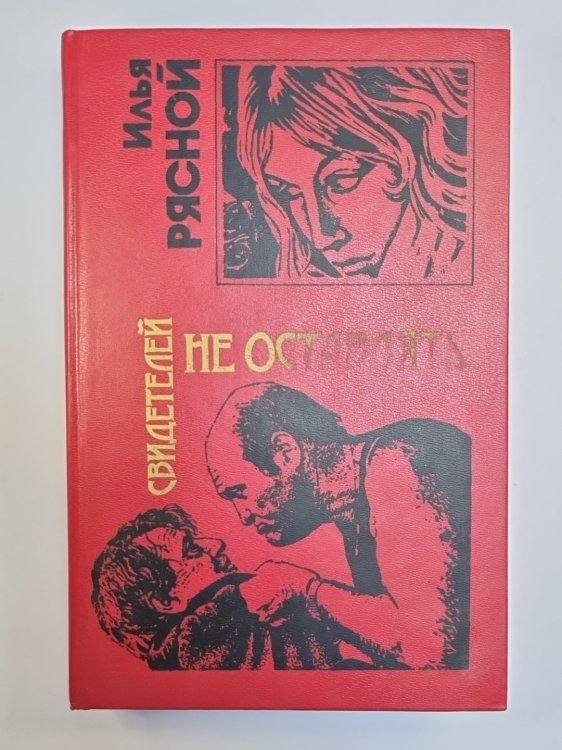 Свидетелей не оставлять