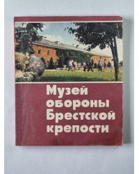 Музей обороны Брестской крепости. Путеводитель