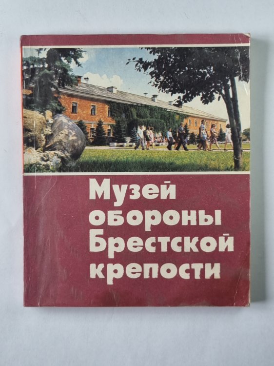 Музей обороны Брестской крепости. Путеводитель