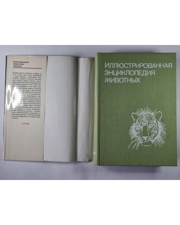 Иллюстрированная энциклопедия животных