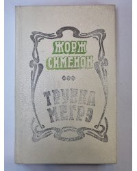 Трубка Мегрэ. Мегрэ и бродяга. Инспектор Кадавр. Поезд из Венеции. Льет дождь. Президент