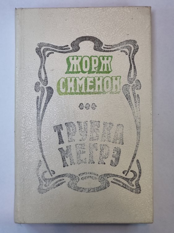 Трубка Мегрэ. Мегрэ и бродяга. Инспектор Кадавр. Поезд из Венеции. Льет дождь. Президент