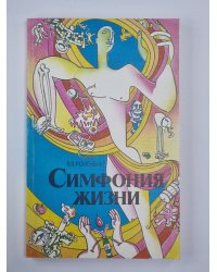 Симфония жизни