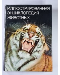 Иллюстрированная энциклопедия животных