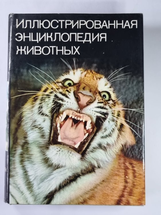 Иллюстрированная энциклопедия животных Иллюстрированная энциклопедия животных